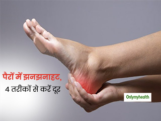 पैरों में कंपकपी और झनझनाहट से हैं परेशान? तो इन 4 घरेलू नुस्खों से इस समस्या को करें दूर, मिलेगा आराम